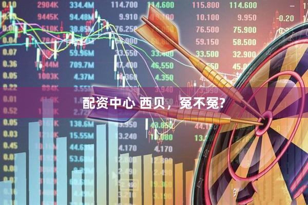 配资中心 西贝，冤不冤?