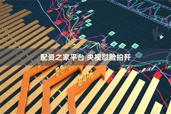 配资之家平台 央视怼脸拍歼