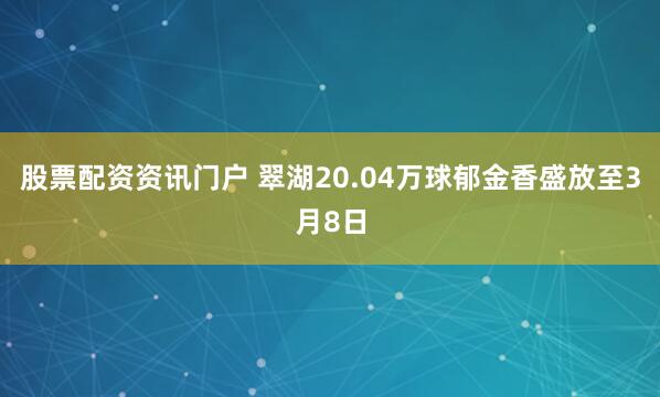 股票配资资讯门户 翠湖20.04万球郁金香盛放至3月8日