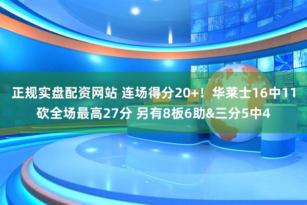 正规实盘配资网站 连场得分20+！华莱士16中11砍全场最高27分 另有8板6助&三分5中4